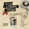 Кристофер Берри-Ди: Беседуя с серийными убийцами. Самые жестокие люди в мире рассказывают свои истории (подарочное издание)