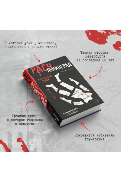 Елизавета Бута: Расчленинград. Маньяки над Невой