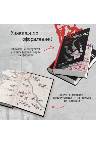 Елизавета Бута: Расчленинград. Маньяки над Невой