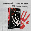 Елизавета Бута: Расчленинград. Маньяки над Невой