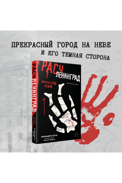 Елизавета Бута: Расчленинград. Маньяки над Невой
