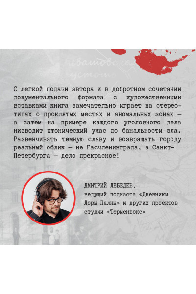 Елизавета Бута: Расчленинград. Маньяки над Невой