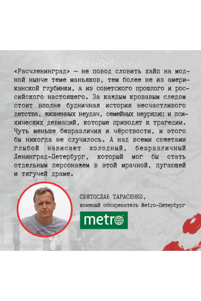 Елизавета Бута: Расчленинград. Маньяки над Невой