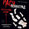 Елизавета Бута: Расчленинград. Маньяки над Невой