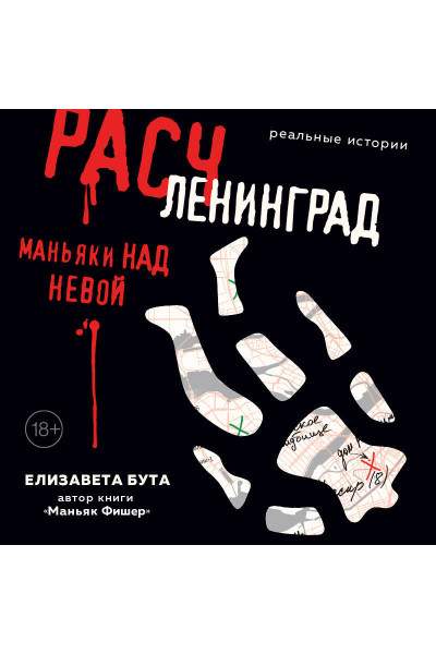 Елизавета Бута: Расчленинград. Маньяки над Невой