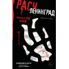 Елизавета Бута: Расчленинград. Маньяки над Невой