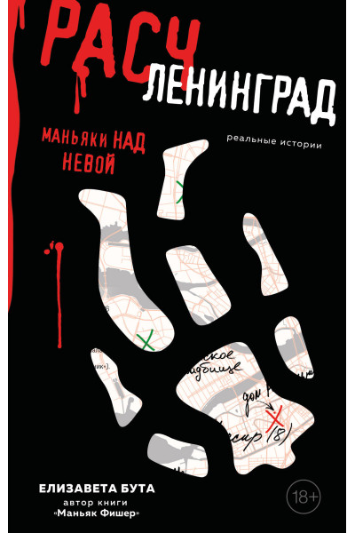 Елизавета Бута: Расчленинград. Маньяки над Невой