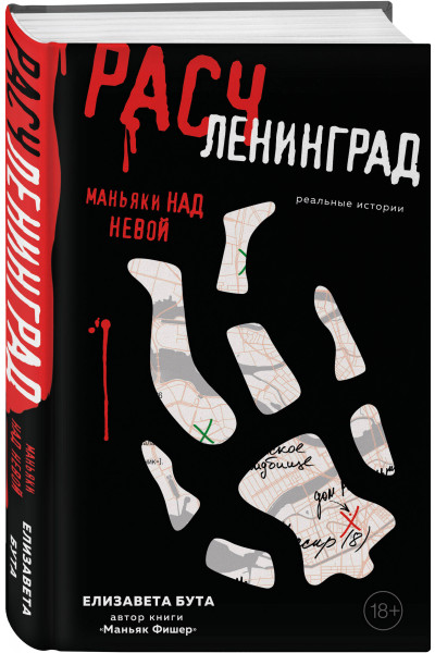 Елизавета Бута: Расчленинград. Маньяки над Невой