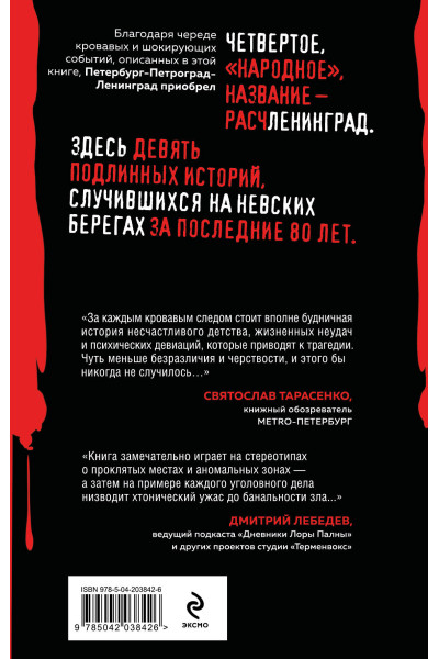 Елизавета Бута: Расчленинград. Маньяки над Невой