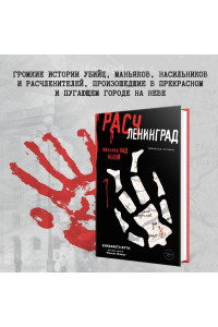 Расчленинград. Маньяки над Невой