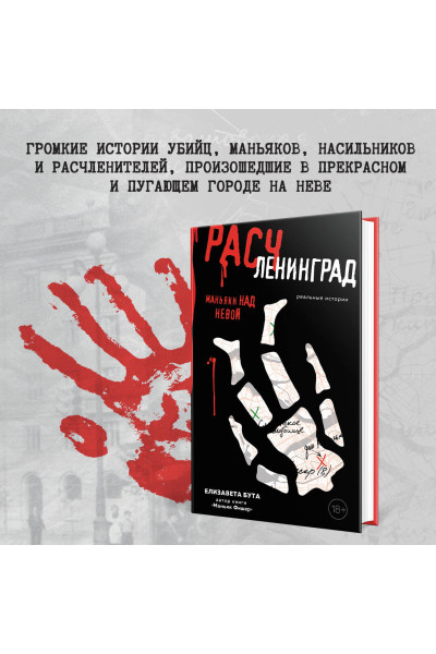 Елизавета Бута: Расчленинград. Маньяки над Невой