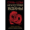 Сунь-Цзы: Искусство войны
