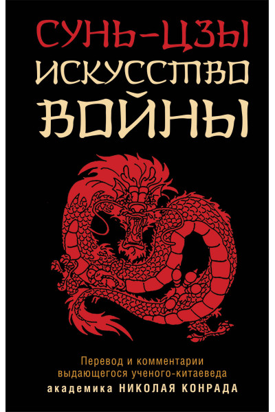 Сунь-Цзы: Искусство войны