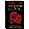Сунь-Цзы: Искусство войны