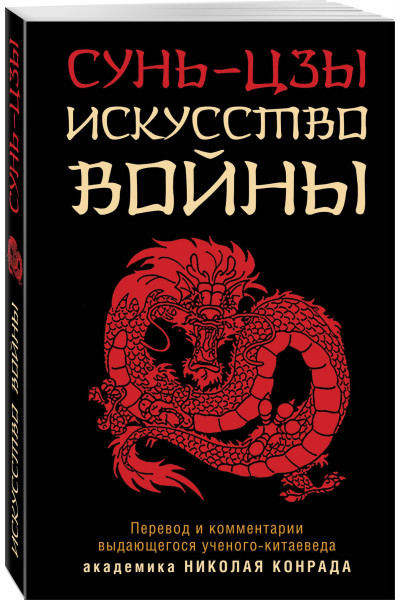 Сунь-Цзы: Искусство войны