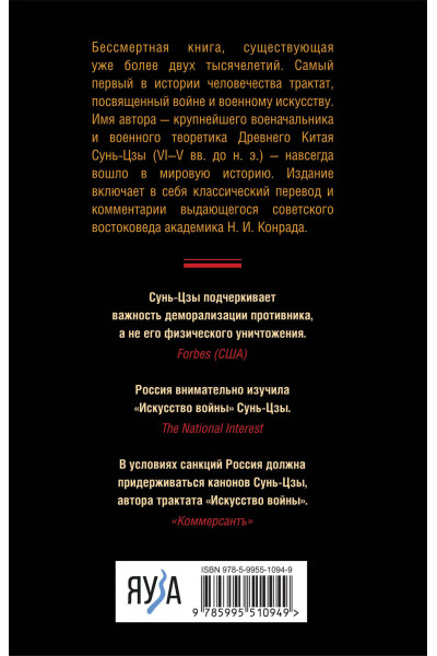 Сунь-Цзы: Искусство войны