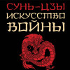 Сунь-Цзы: Искусство войны
