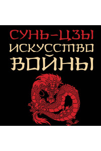 Искусство войны