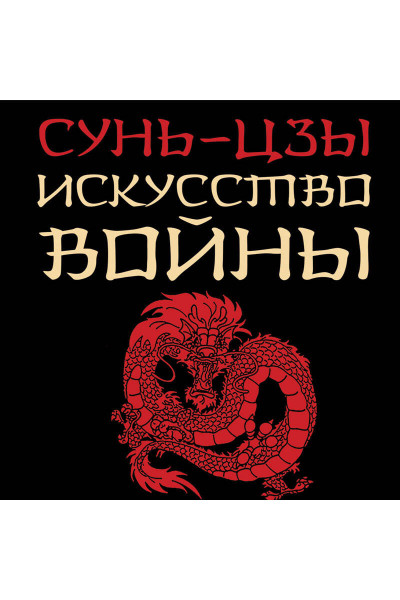 Сунь-Цзы: Искусство войны