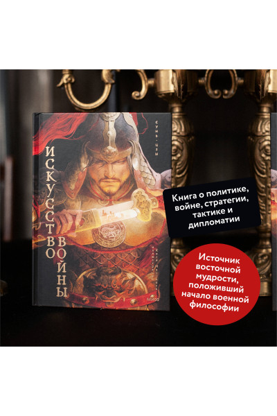 : Искусство войны