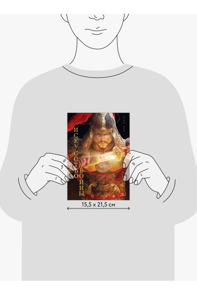 : Искусство войны