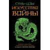 Сунь-Цзы: Искусство войны