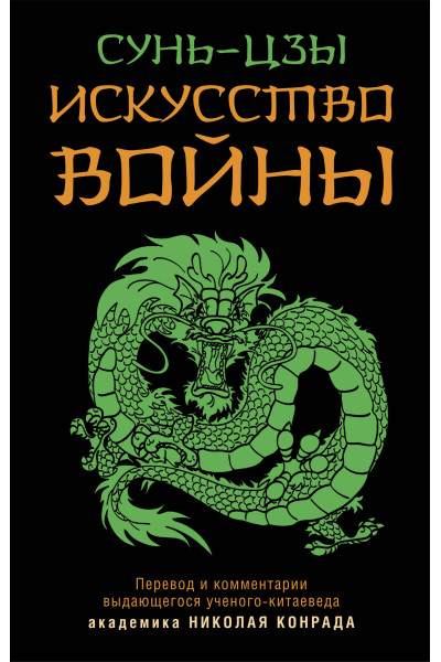 Сунь-Цзы: Искусство войны