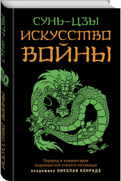 Сунь-Цзы: Искусство войны