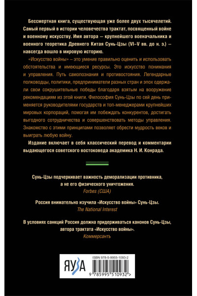 Сунь-Цзы: Искусство войны