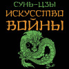 Сунь-Цзы: Искусство войны