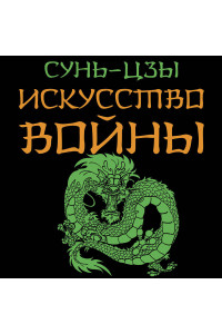 Искусство войны