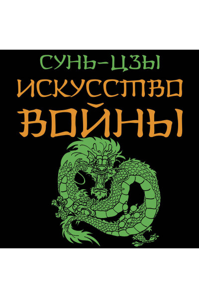 Сунь-Цзы: Искусство войны