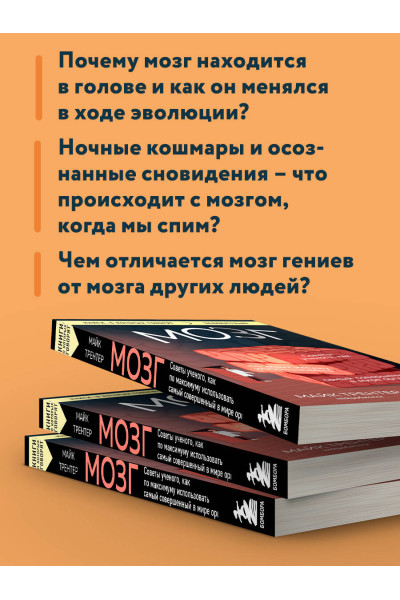 Майк Трентер: МОЗГ. Советы ученого, как по максимуму использовать самый совершенный в мире орган