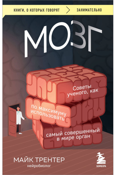 Майк Трентер: МОЗГ. Советы ученого, как по максимуму использовать самый совершенный в мире орган