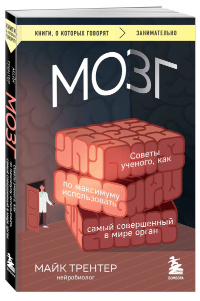 Майк Трентер: МОЗГ. Советы ученого, как по максимуму использовать самый совершенный в мире орган