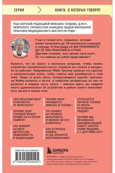 Майк Трентер: МОЗГ. Советы ученого, как по максимуму использовать самый совершенный в мире орган