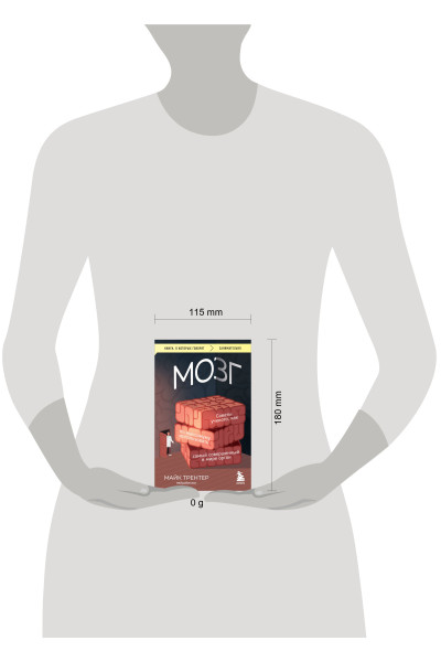 Майк Трентер: МОЗГ. Советы ученого, как по максимуму использовать самый совершенный в мире орган