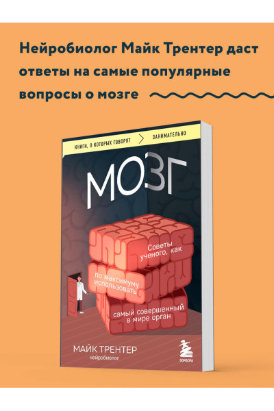 Майк Трентер: МОЗГ. Советы ученого, как по максимуму использовать самый совершенный в мире орган