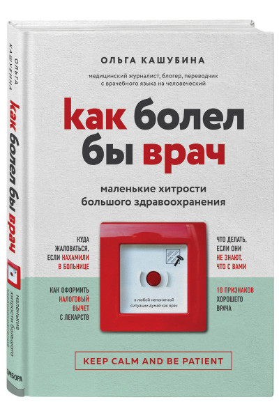 Ольга Кашубина: Как болел бы врач: маленькие хитрости большого здравоохранения