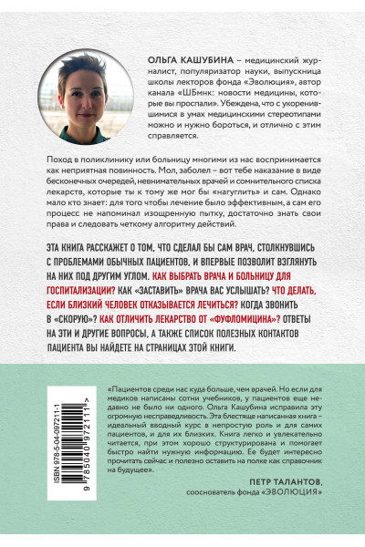 Ольга Кашубина: Как болел бы врач: маленькие хитрости большого здравоохранения