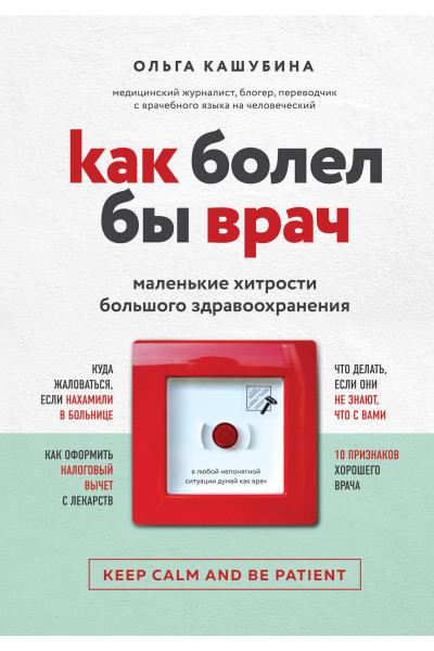 Ольга Кашубина: Как болел бы врач: маленькие хитрости большого здравоохранения