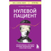 Люк Перино: Нулевой пациент. Случаи больных, благодаря которым гениальные врачи стали известными