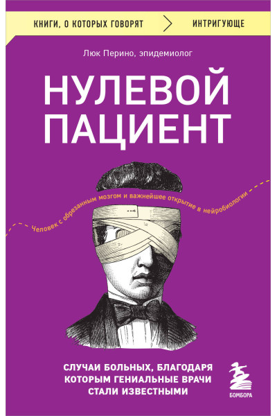 Люк Перино: Нулевой пациент. Случаи больных, благодаря которым гениальные врачи стали известными