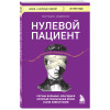 Люк Перино: Нулевой пациент. Случаи больных, благодаря которым гениальные врачи стали известными