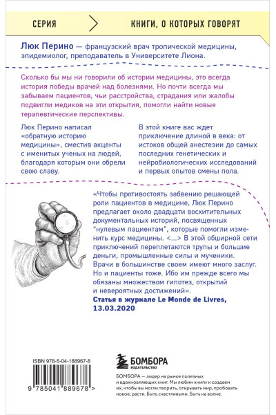 Люк Перино: Нулевой пациент. Случаи больных, благодаря которым гениальные врачи стали известными