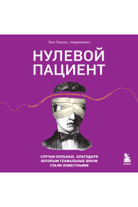Нулевой пациент. Случаи больных, благодаря которым гениальные врачи стали известными