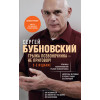 Сергей Бубновский: Грыжа позвоночника - не приговор! 3-е издание
