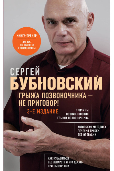 Сергей Бубновский: Грыжа позвоночника - не приговор! 3-е издание