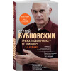 Сергей Бубновский: Грыжа позвоночника - не приговор! 3-е издание