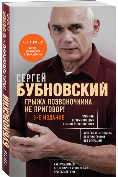 Сергей Бубновский: Грыжа позвоночника - не приговор! 3-е издание